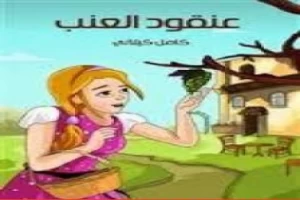 غلاف كتاب عنقود العنب كامل الكيلاني بقلم كامل الكيلاني غلاف كتاب عنقود العنب كامل الكيلاني بقلم كامل الكيلاني